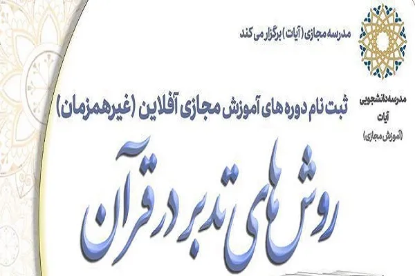 آغاز ثبت‌نام دوره‌های آموزش مجازی تدبر در قرآن