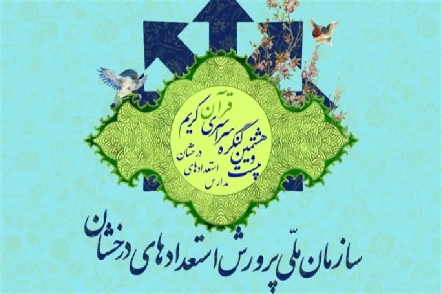 افتخارآفرینی دانش‌آموزان چهارمحال‌وبختیاری در مسابقات قرآن مدارس سمپاد