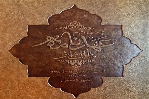 نصیحت حاکمان صفوی در شرح عهدنامه مالک اشتر