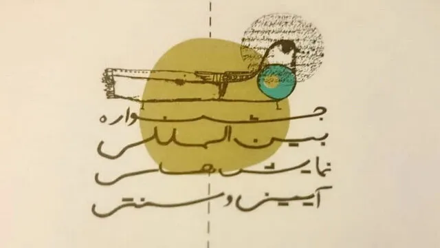 دلیل اصلی کمرنگ شدن نمایش‌های آیینی سنتی به روایت یک کارگردان