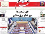 صفحه نخست روزنامه‌های شنبه ۲۹ شهریور ۱۴۰۴