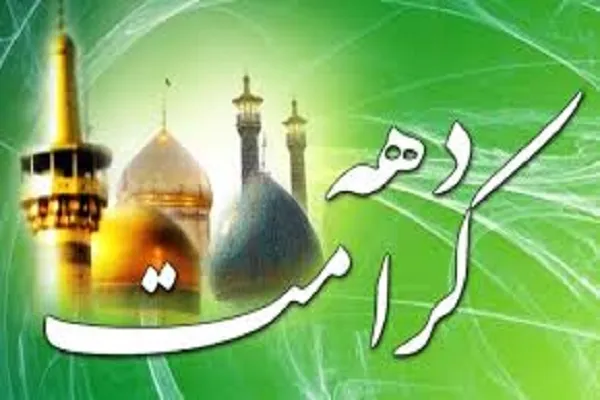 برگزاری بیش از ۳۰ عنوان ویژه برنامه دهه کرامت در گلستان