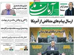 صفحه نخست روزنامه‌های چهارشنبه ۲۱ آبان ۱۴۰۴