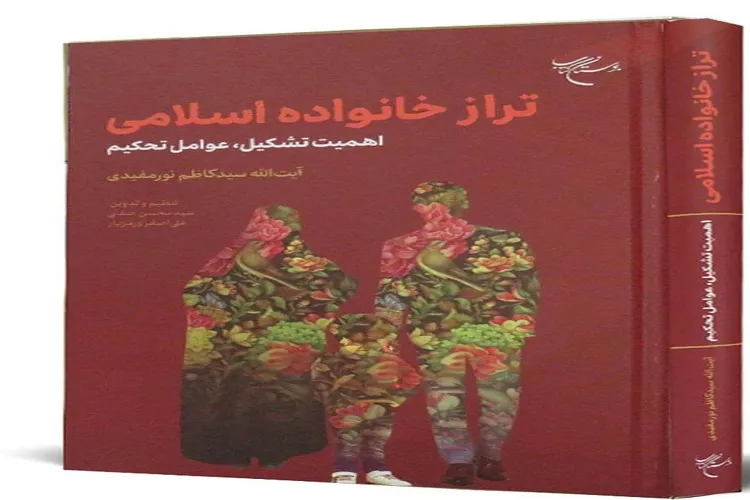 کتاب «تراز خانواده اسلامی» منتشر شد