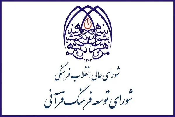 ابلاغ بیانیه تحول و بازسازی ساختار قرآنی کشور