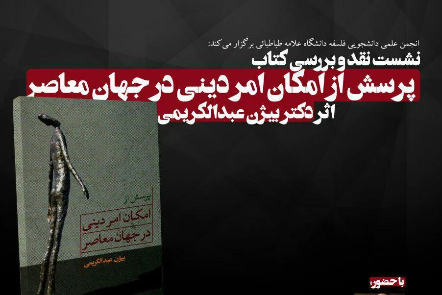 «پرسش از امر دینی در جهان معاصر» نقد می‌شود