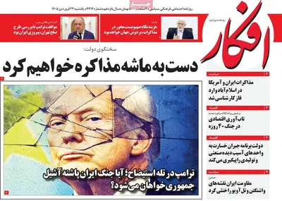 صفحات نخست روزنامه‌های یکشنبه ۲۳ فروردین ۱۴۰۵
