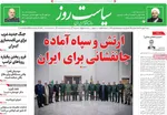 صفحات نخست روزنامه‌های شنبه ۴ بهمن ۱۴۰۴