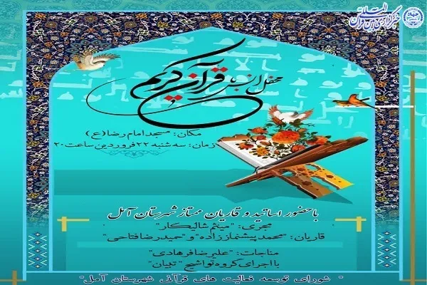 محفل انس با قرآن در آمل برگزار می‌شود
