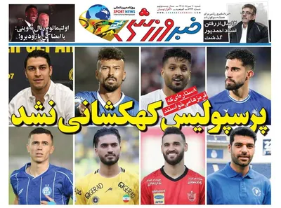 صفحات نخست روزنامه‌های شنبه ۱۰ مرداد ۱۴۰۵