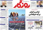 صفحه نخست روزنامه‌های دوشنبه ۲۰ مرداد ۱۴۰۴