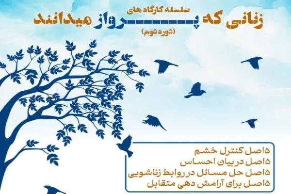 کارگاه‌ مدیریت خشم و حل مسائل زناشویی در حرم بانوی کرامت برگزار می‌شود