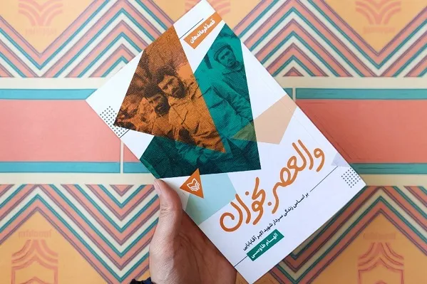 همراه با شهید آقابابایی «والعصر بخوان»