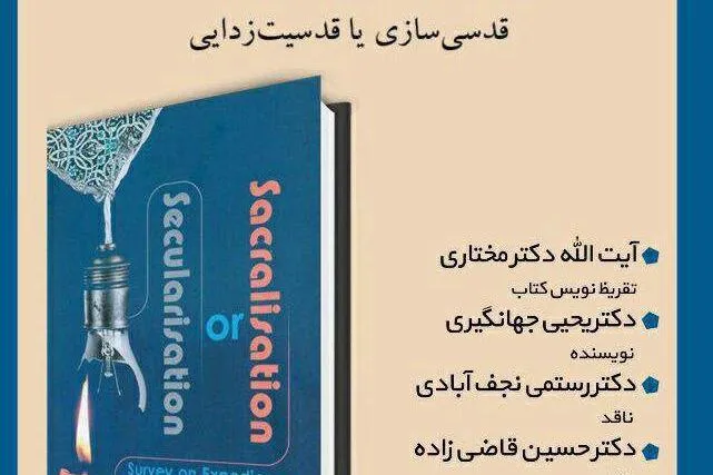 «قدسی‌سازی یا قدسیت‌زدایی» نقد می‌شود