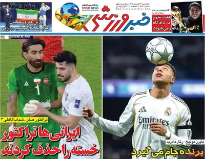 صفحات نخست روزنامه‌های چهارشنبه ۲۶ فروردین ۱۴۰۵