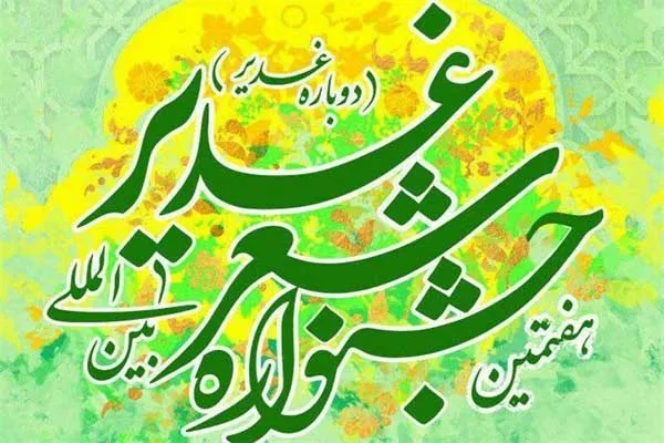 استقبال جشنواره بین‌المللی شعر غدیر از آثار دانش‌آموزی