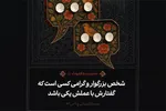 حدیث‌نگاشت | گفتار و عمل شخص بزرگوار