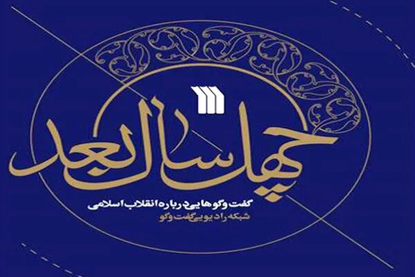 کتاب «چهل سال بعد» راهی بازار نشر شد