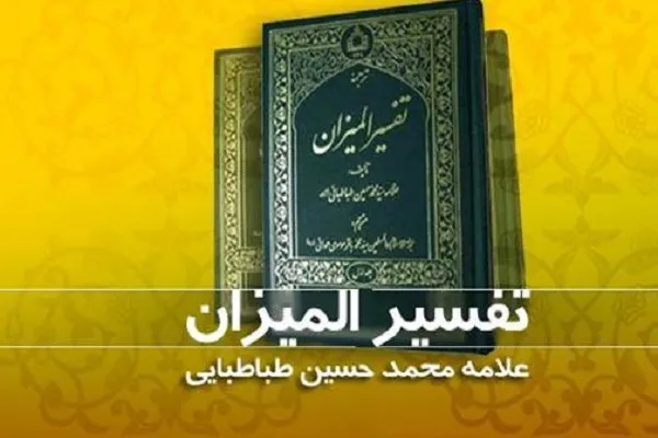«المیزان»؛ تفسیری ادبی و اجتماعی با مطالبی فلسفی