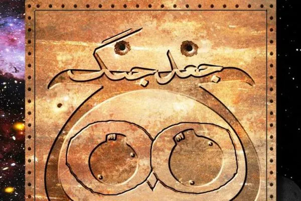 پوستر مستند «جغد جنگ» منتشر شد