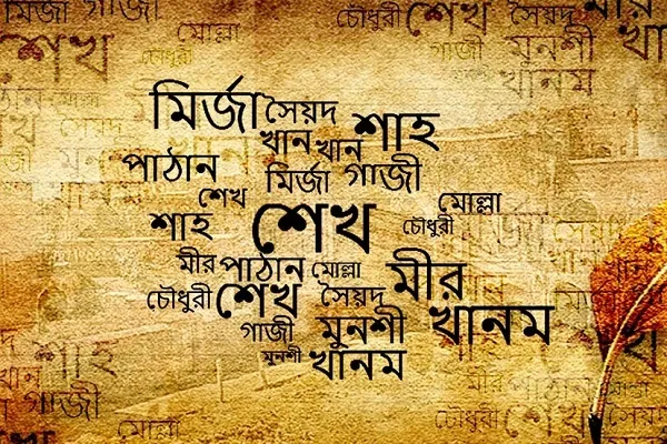কেমন ছিল বাঙালি মুসলমানের পদবি
