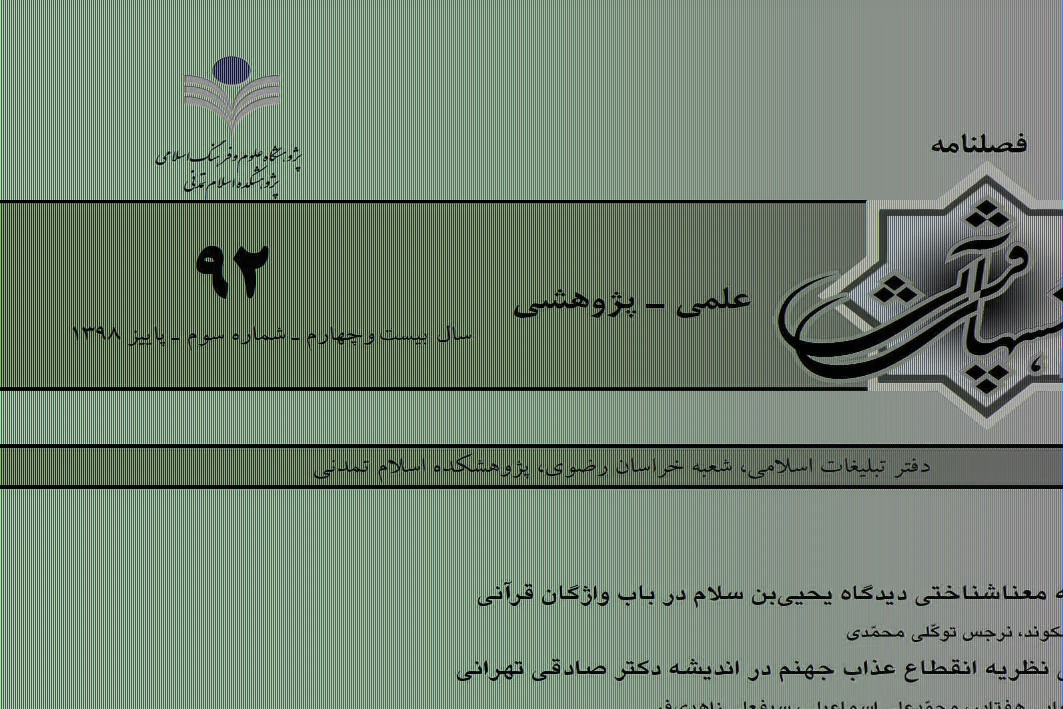 ارزیابی نظریه انقطاع عذاب جهنم در فصلنامه «پژوهش‌‌های قرآنی»