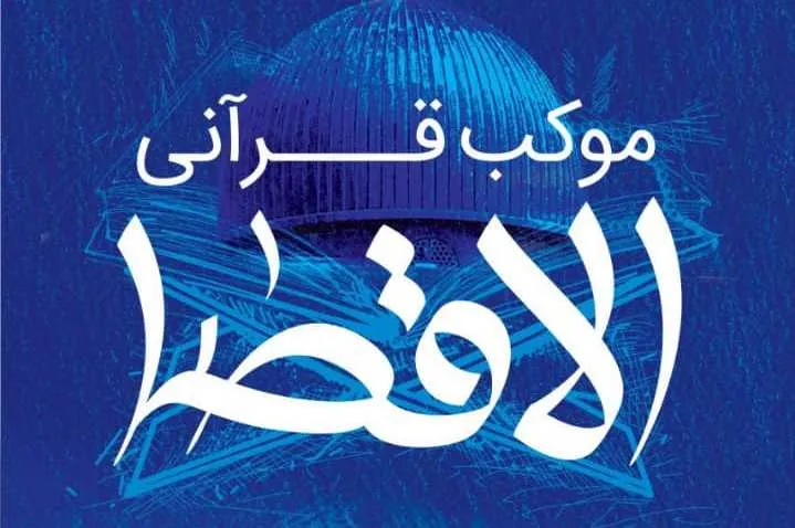 موکب قرآنی الاقصی در پاسداشت روز قدس برگزار می‌شود
