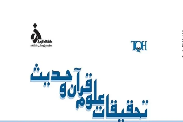 بررسی نظرات نواندیشان دینی عقل‌گرا و متن‌گرا درباره وحی در فصنامه «مطالعات علوم قرآن و حدیث»