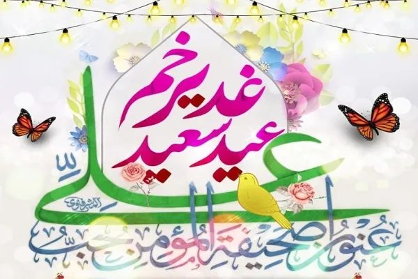 برگزاری آیین خطبه‌خوانی غدیر از سوی مؤسسه نشر معارف اهل البیت(ع)