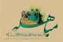 پیروزی جبهه حق؛ مهم‌ترین درس مباهله