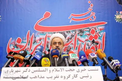 نشست خبری حجت‌الاسلام حمید شهریاری رئیس کارگروه تقریب مذاهب اسلامی دهه فجر انقلاب اسلامی