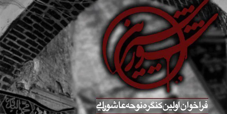 كنگره نوحه عاشورایی «شور شيرين» فراخوان داد/ جایزه ۱۰ میلیون ریالی برای نفرات برتر