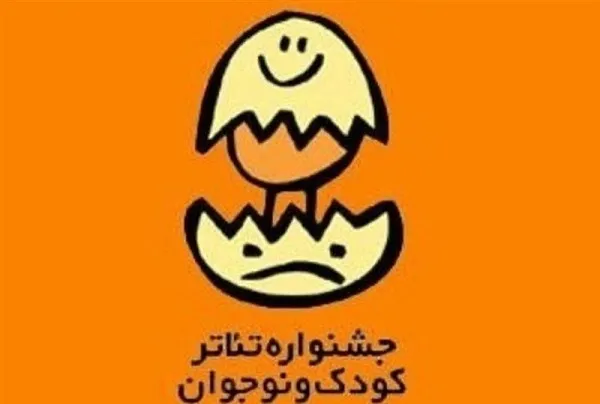 انتشار فراخوان جشنواره تئاتر کودک و نوجوان با شعار«کودک و حقوق اجتماعی»
