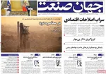 صفحه نخست روزنامه‌های شنبه ۱۵ آذر ۱۴۰۴