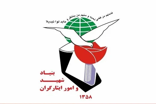 تبصره‌های بنیاد شهید برای سال ۱۴۰۲ بررسی شد