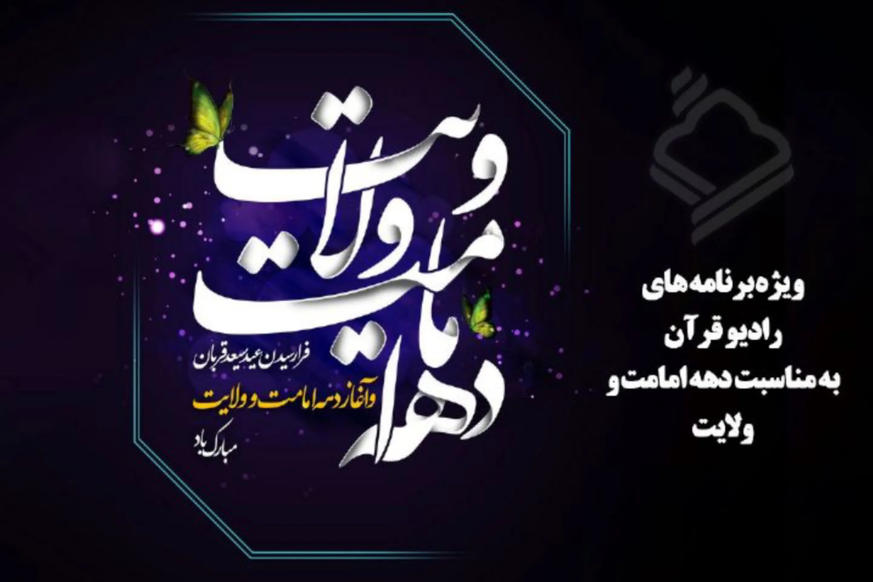 اعلام ویژه‌برنامه‌های رادیو قرآن به مناسبت دهه ولایت
