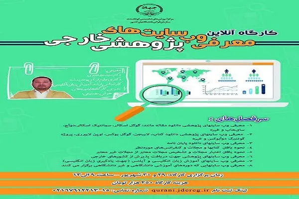 کارگاه آنلاین معرفی وب‌سایت‌های پژوهشی خارجی برگزار می‌شود