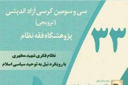 بررسی «نظام فکری شهید مطهری با رویکرد نیل به توحید سیاسی اسلام»