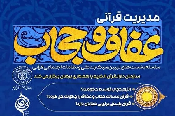 دوره مدیریت قرآنی عفاف و حجاب برگزار می‌شود