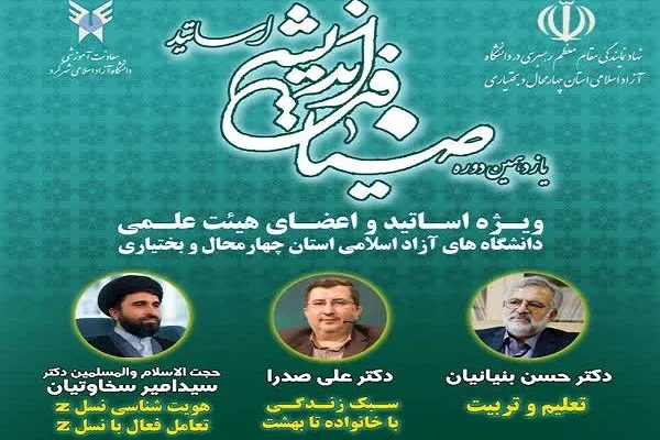 جزئیات «ضیافت اندیشه استادان» در دانشگاه آزاد چهارمحال‌وبختیاری