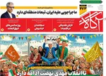صفحات نخست روزنامه‌های سه‌شنبه ۱۴ بهمن ۱۴۰۴