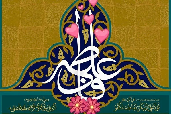 پاسداشت زوج‌های با نام علی و زهرا در اتریش