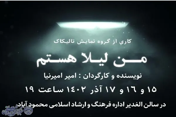 نما یش «من لیلا هستم» در محمود آباد به روی صحنه می رود