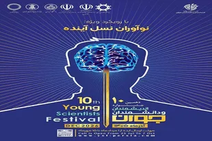 فراخوان دهمین دوره جشنواره اندیشمندان و دانشمندان جوان