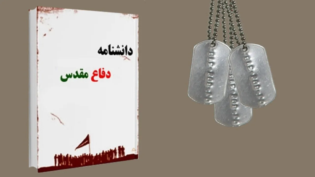 فراخوان جذب نویسنده برای دانشنامه دفاع مقدس تهران
