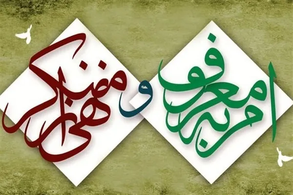 اهمیت امر به معروف و نهی از منکر در آیات و روایات