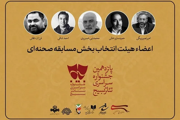 معرفی هیئت انتخاب خیابانی تئاتر «سودای عشق»