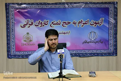 آزمون اعزام به حج تمتع کاروان قرآنی