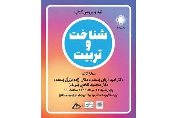 کتاب «شناخت و تربیت» نقد و بررسی می‌شود