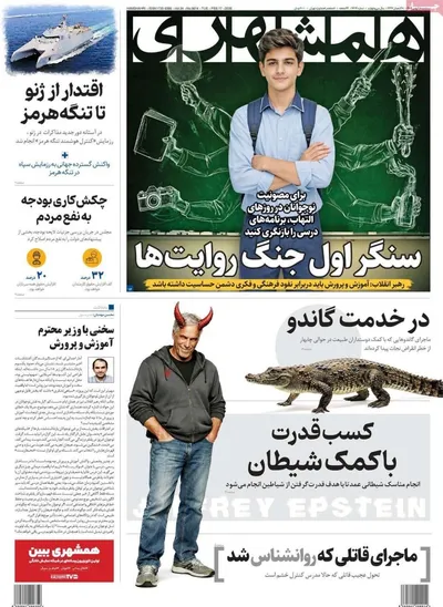 صفحات نخست روزنامه‌های ‌سه‌شنبه ۲۸ بهمن ۱۴۰۴